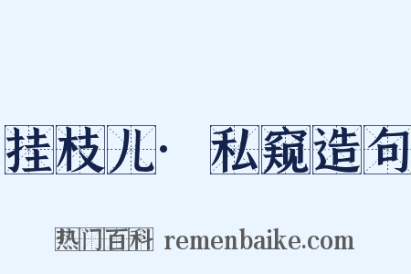 挂枝儿·私窥造句是什么意思的图片